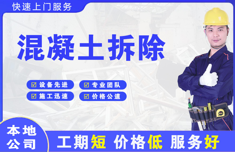 汨罗混凝土拆除