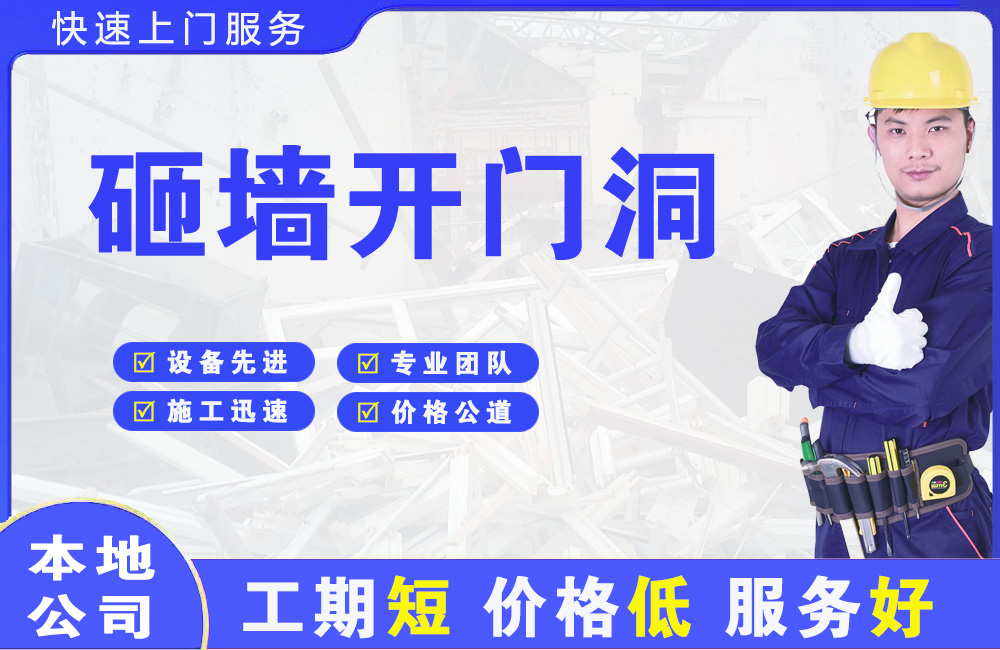 汨罗砸墙开门洞